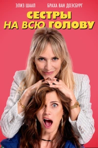 Сестры на всю голову
