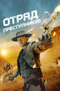 Отряд преступников