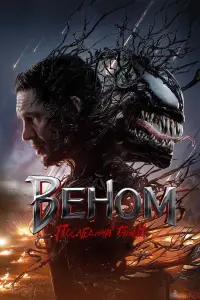 Веном 3: Последний танец