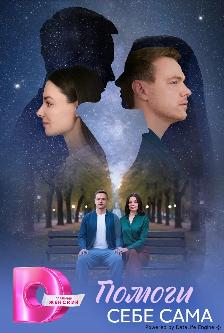 Помоги себе сама